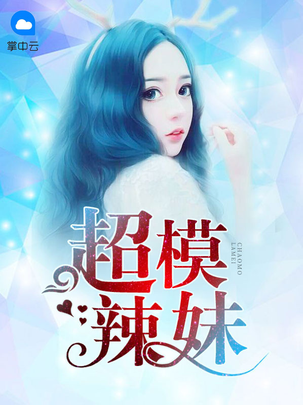超模辣妹小說封面圖