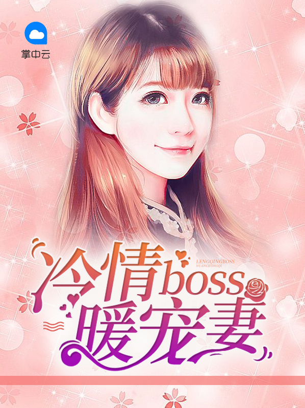 冷情boss暖宠妻