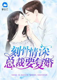 刻骨情深:总裁要复婚