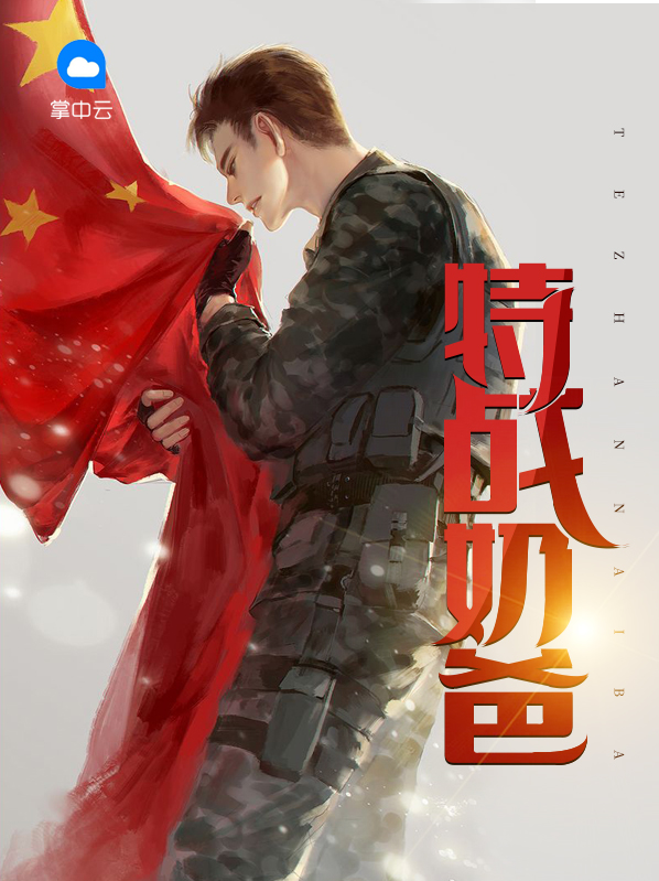 特战奶爸