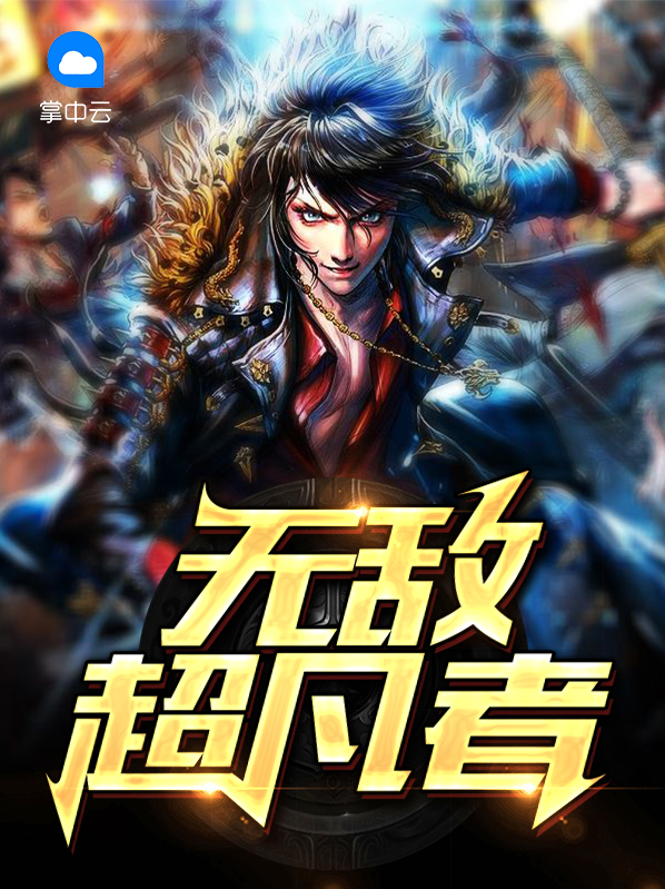无敌超凡者