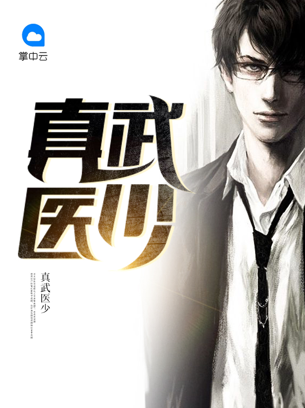 真武医少
