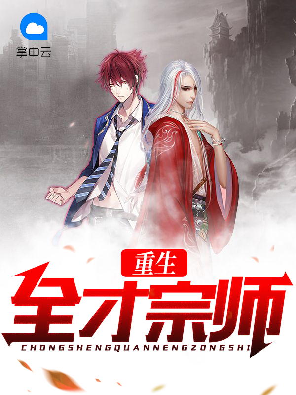 重生全才宗师