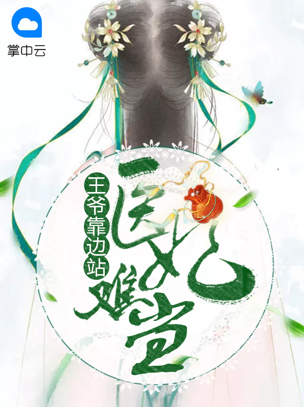 医妃难当:王爷靠边站