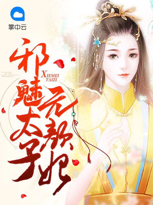 邪魅太子无颜妃