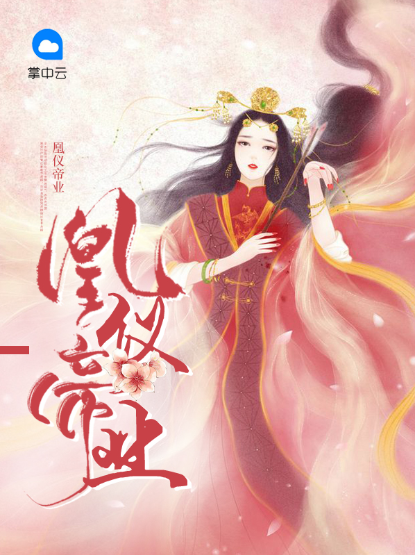 凰仪帝业