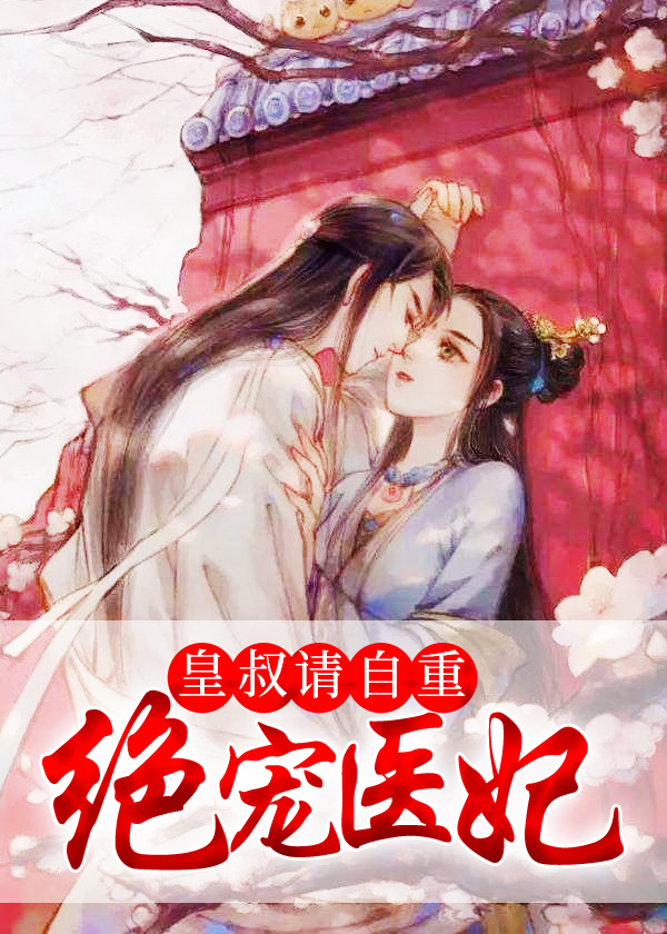 绝宠医妃:皇叔,请自重