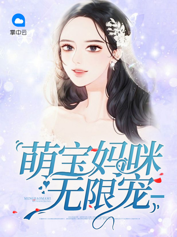 萌宝妈咪无限宠小说