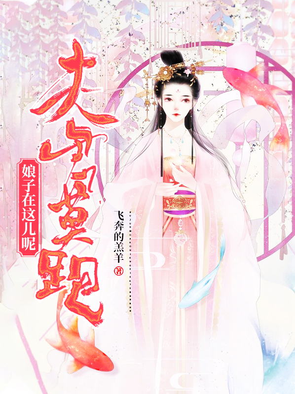 夫君莫跑,娘子在这儿呢