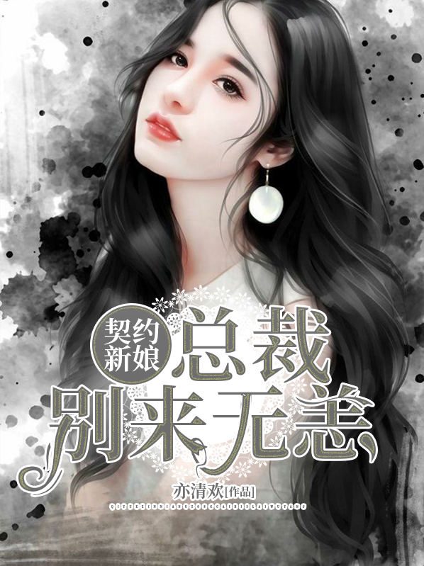 契约新娘:总裁别来无恙