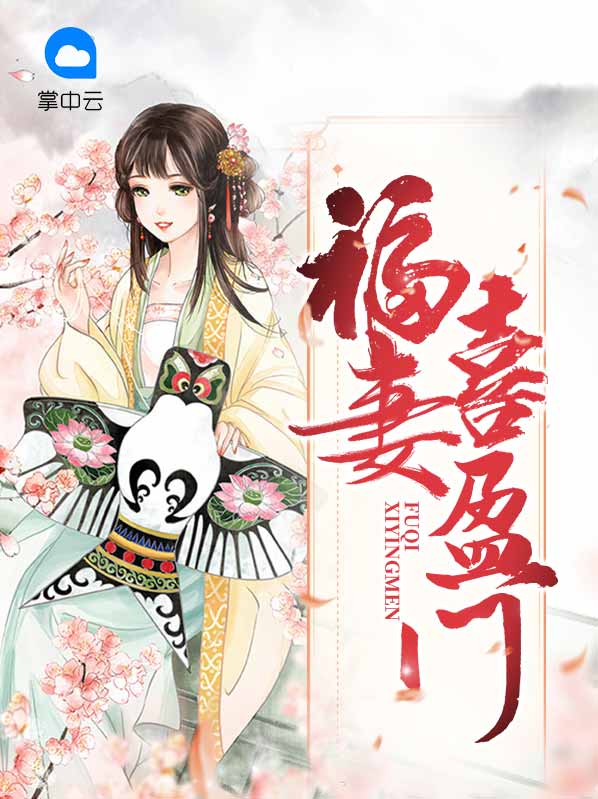 福妻喜盈门