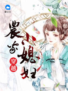 穿越農家小媳婦小說封面圖