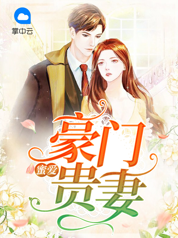 蜜爱豪门贵妻