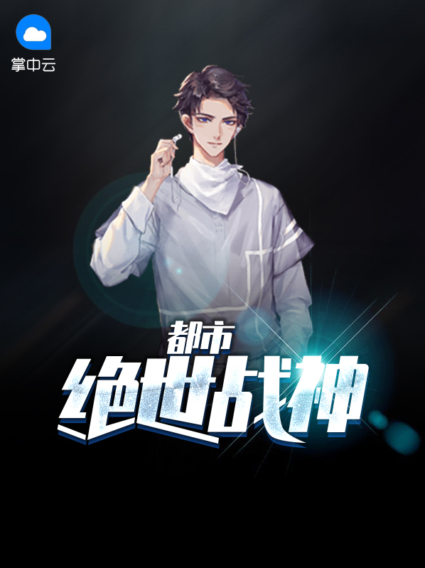 都市绝世战神