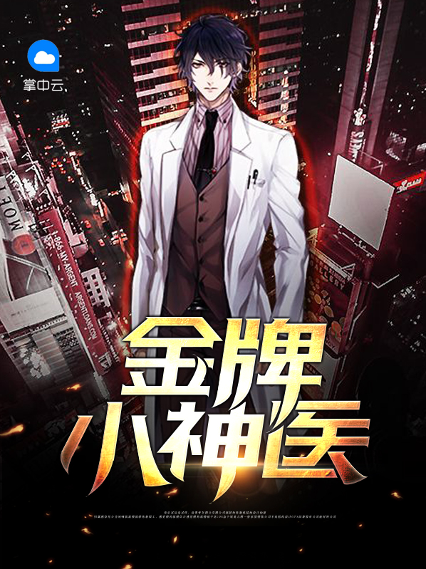 金牌小神医