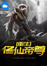 重生修仙帝尊