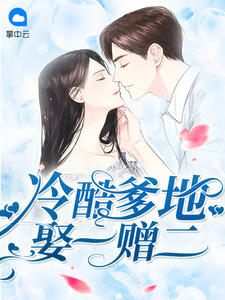 主角是唐晓晓韶华庭的小说冷酷爹地娶一赠二在哪里可以免费阅读