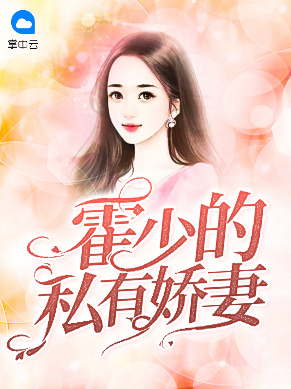 霍少的私有娇妻