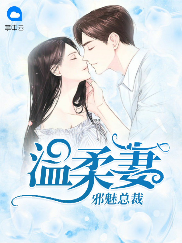 邪魅总裁温柔妻