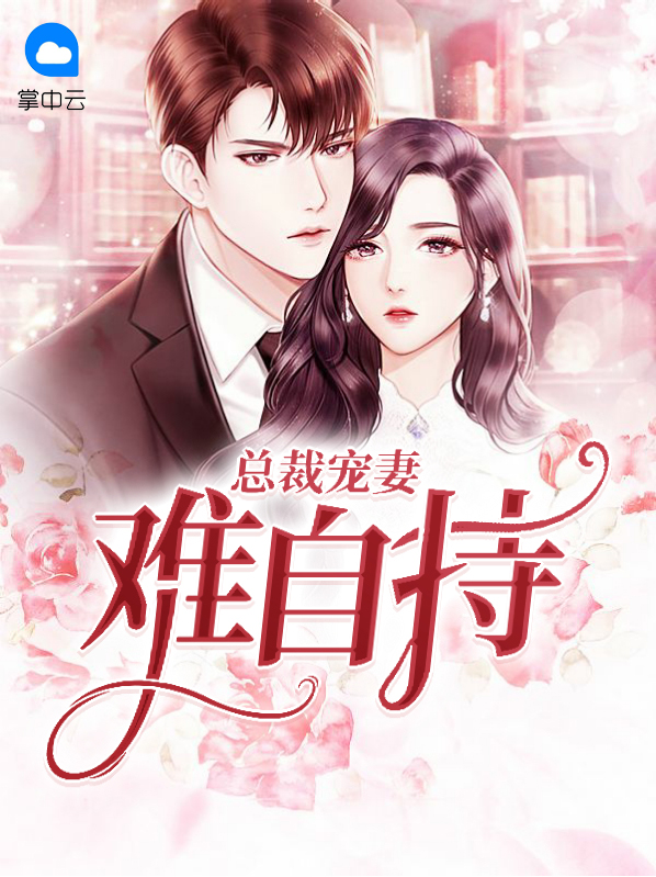 总裁宠妻难自持