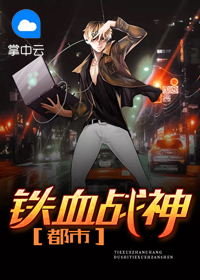 都市铁血战神