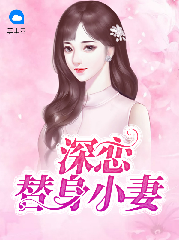深恋替身小妻