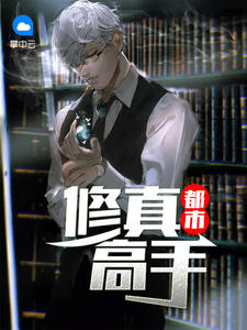 都市修真高手在线阅读