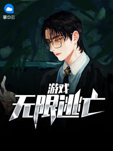 无限逃亡游戏在线阅读