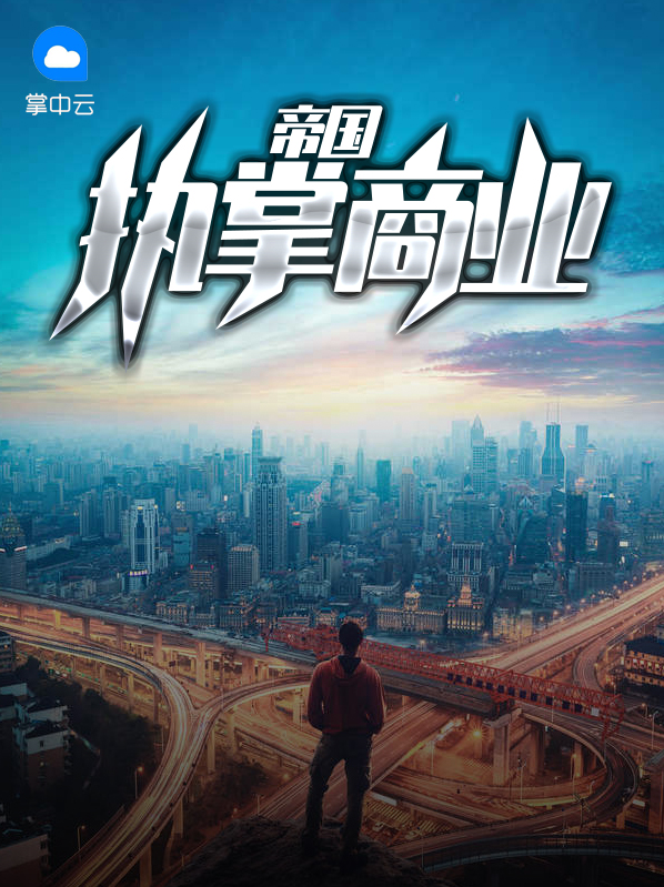 《执掌商业帝国》（全文免费在线阅读）（全章节）