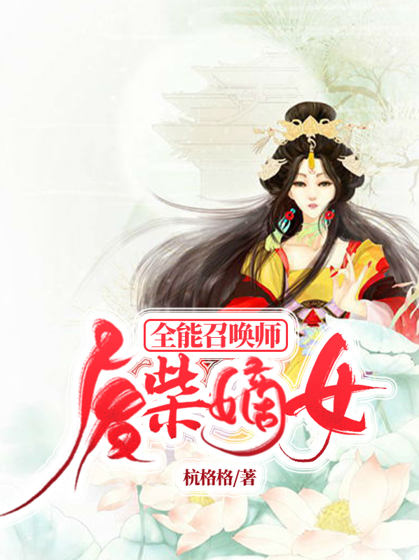 废柴嫡女:全能召唤师免费全文