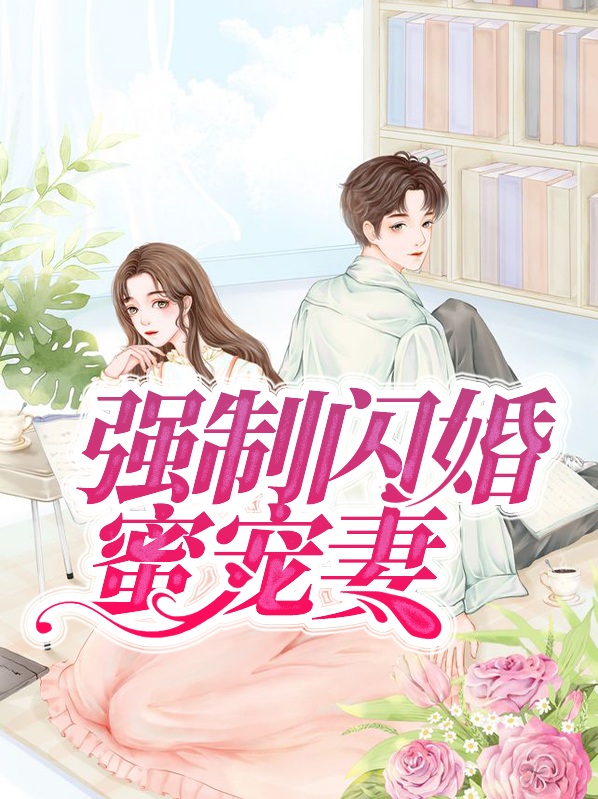 闪婚蜜爱:老公强势宠全文免费阅读