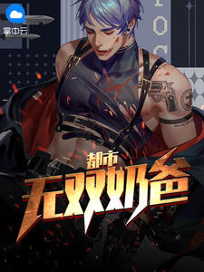 都市无双奶爸在线阅读