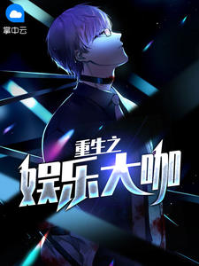 重生之娱乐大咖在线阅读