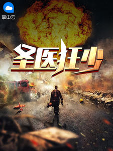 圣医狂少在线阅读