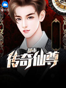 都市传奇仙尊在线阅读