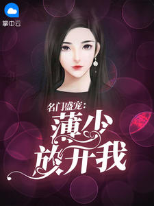 名门盛宠:薄少放开我