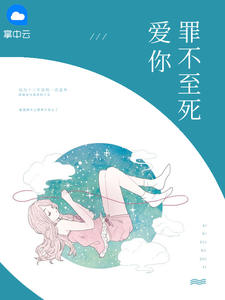 爱你,罪不至死在线阅读