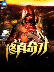 重生修真奇才在线阅读