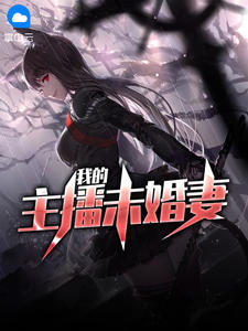 我的主播未婚妻在线阅读