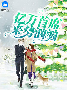 亿万首席来势汹汹