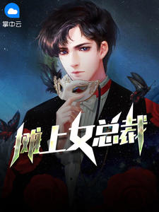 摊上女总裁在线阅读