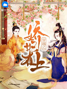 穿越之娇妃在上在线阅读