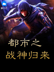 【完结】——《都市之战神归来》——（全文阅读）