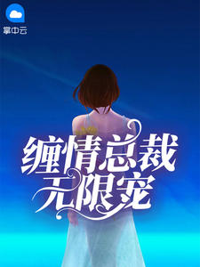 缠情总裁无限宠在线阅读
