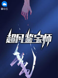 超凡鉴宝师在线阅读
