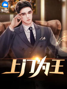 上门为王在线阅读