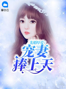先婚厚爱:宠妻捧上天
