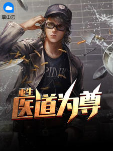 重生医道为尊