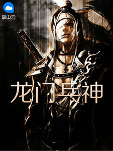 龙门兵神在线阅读