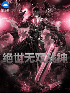 绝世无双战神在线阅读